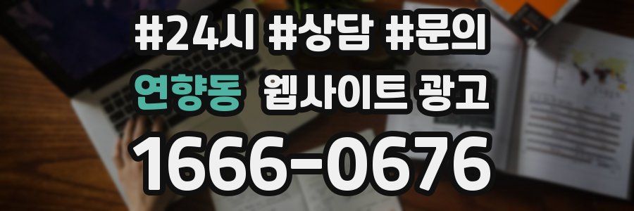 연향동 웹사이트 광고