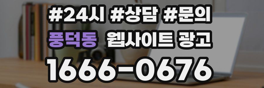 풍덕동 웹사이트 광고