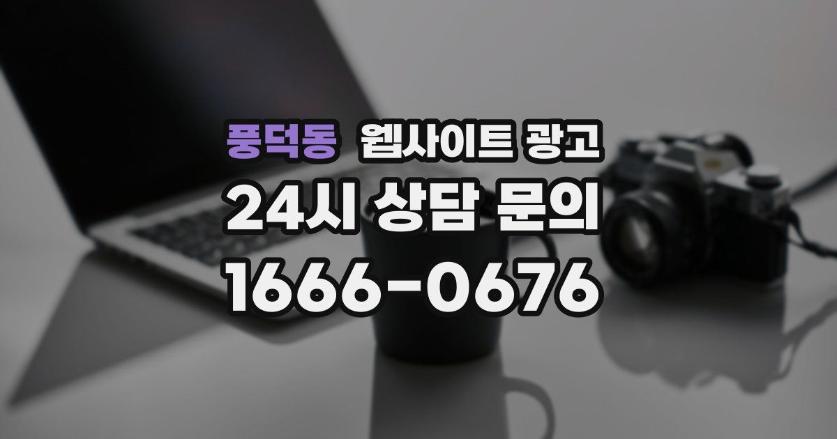 풍덕동 웹사이트 광고