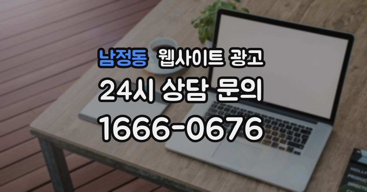 남정동 웹사이트 광고