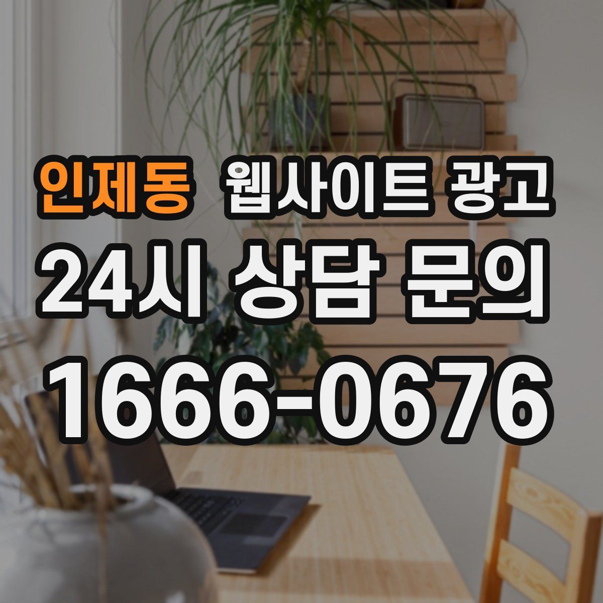 인제동 웹사이트 광고