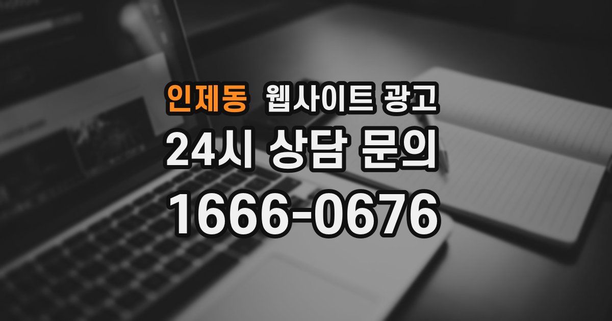 인제동 웹사이트 광고