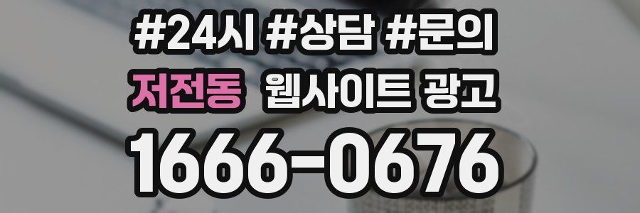 저전동 웹사이트 광고