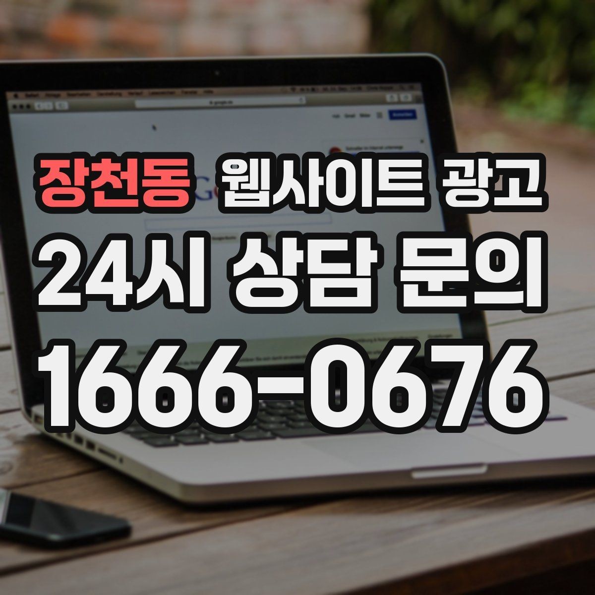 장천동 웹사이트 광고 지역명 + 키워드 글이 지도 유입에 도움이 되는 이유