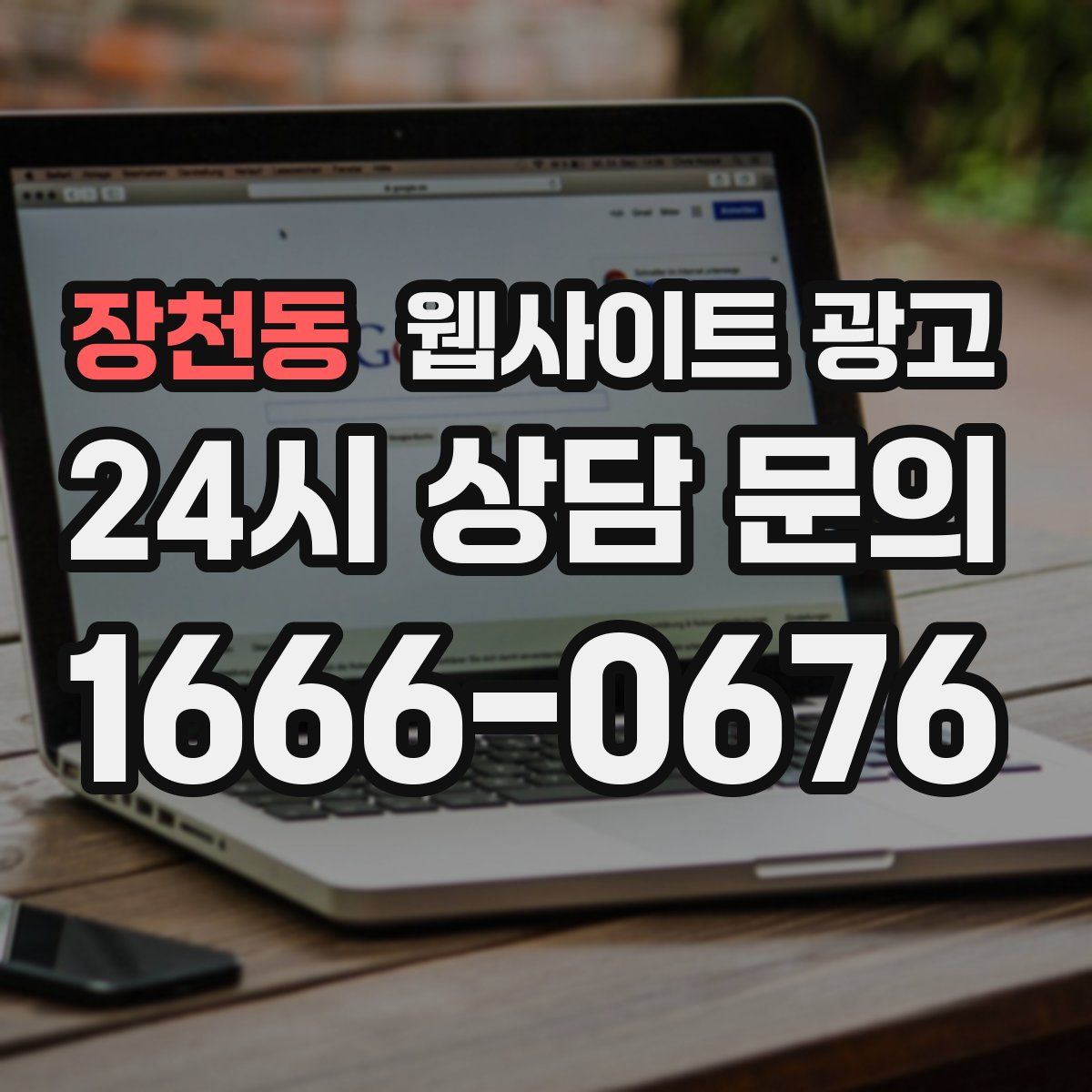 장천동 웹사이트 광고