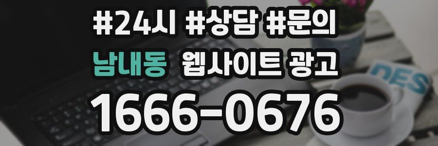 남내동 웹사이트 광고