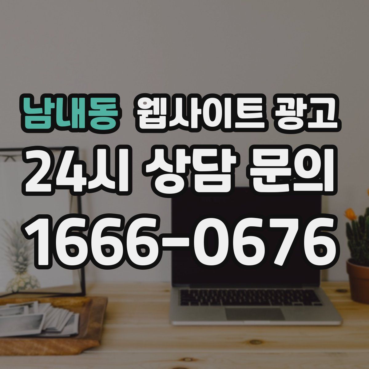 남내동 웹사이트 광고