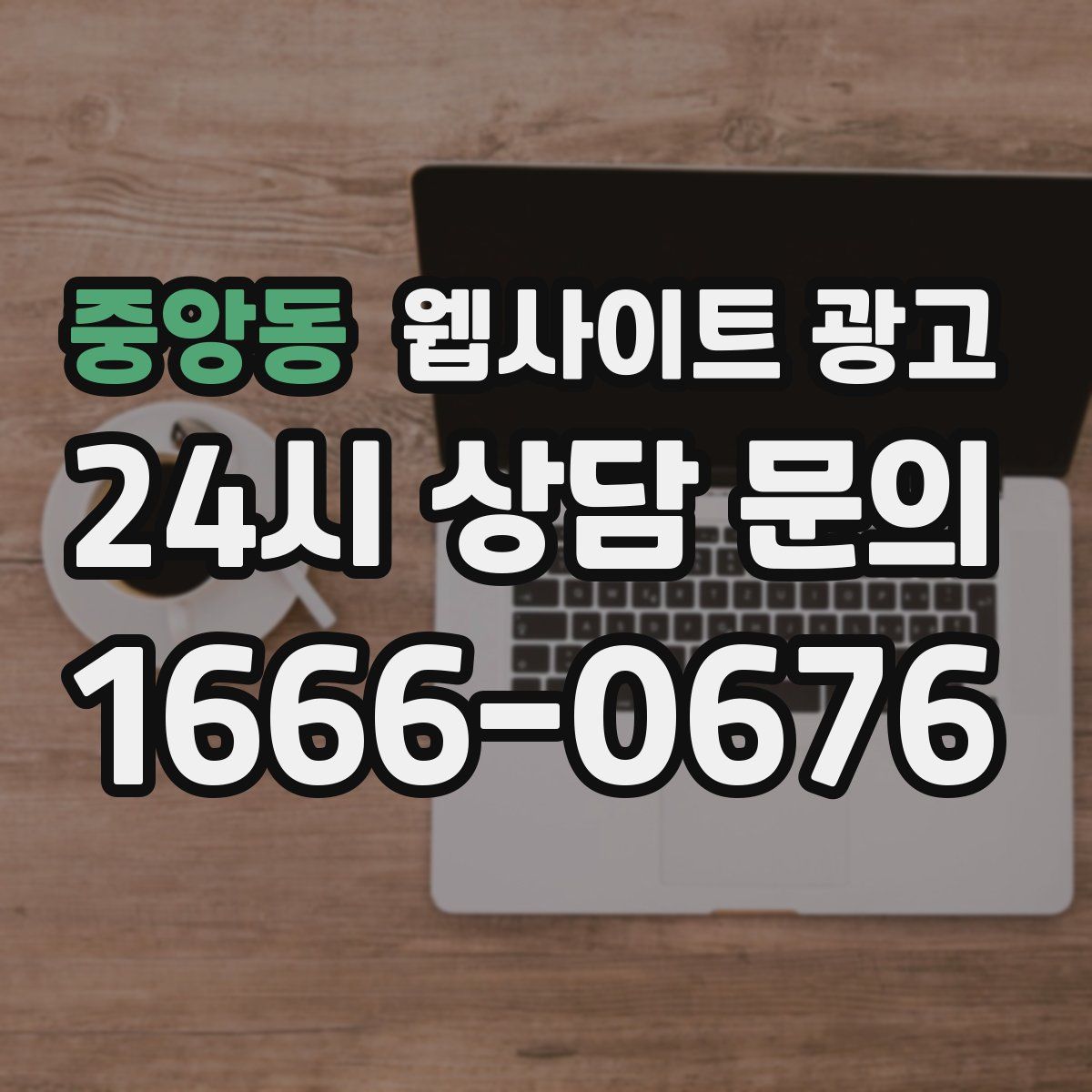 중앙동 웹사이트 광고