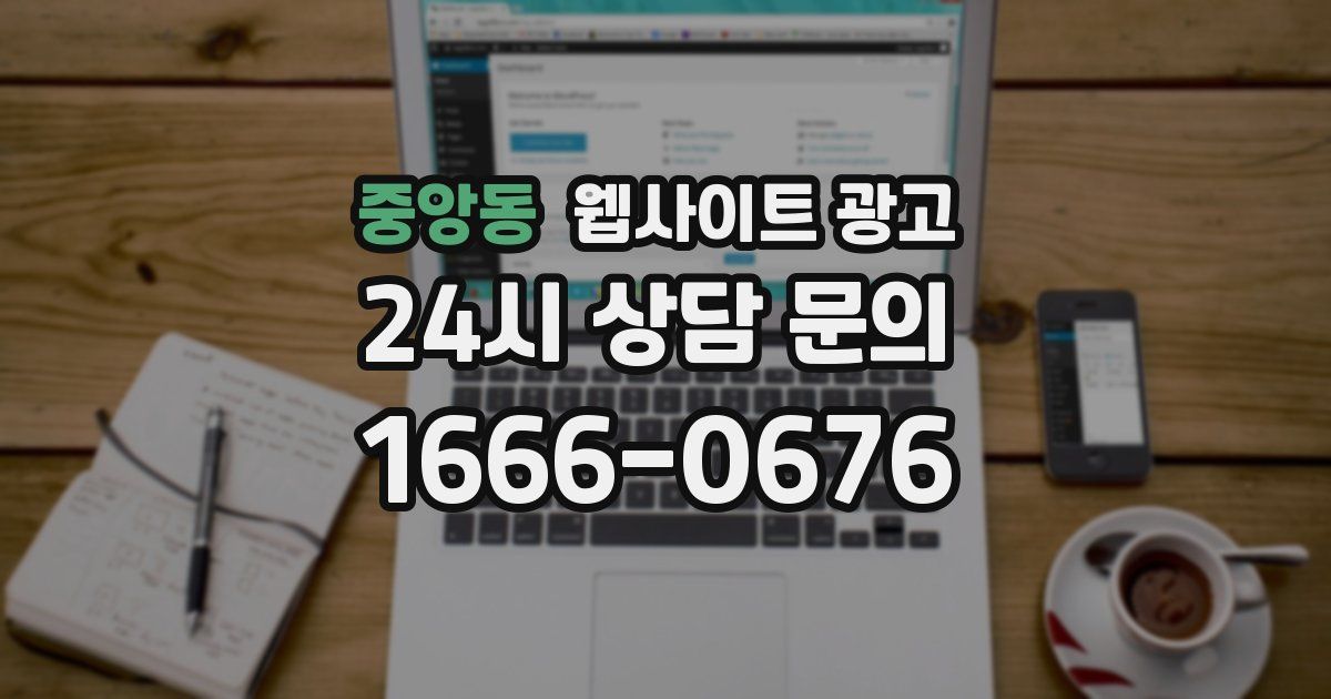 중앙동 웹사이트 광고