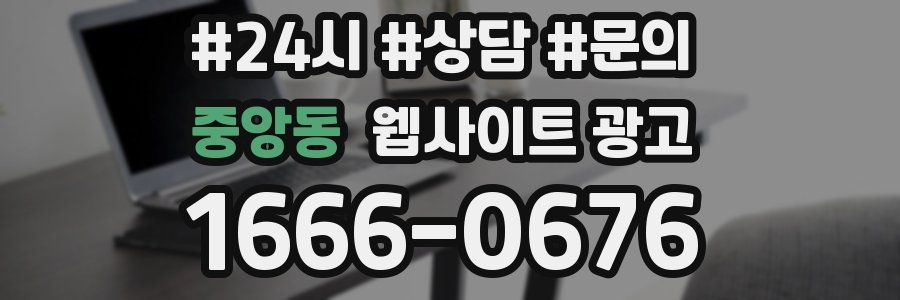 중앙동 웹사이트 광고