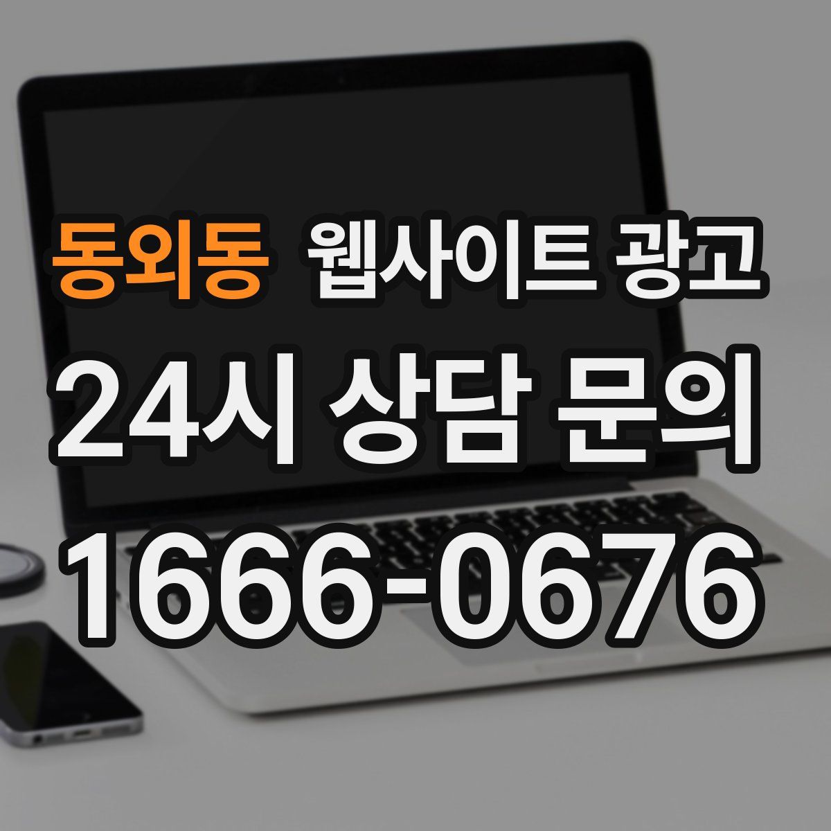 동외동 웹사이트 광고