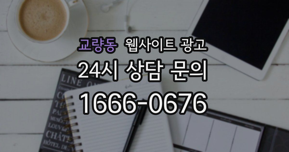 교량동 웹사이트 광고