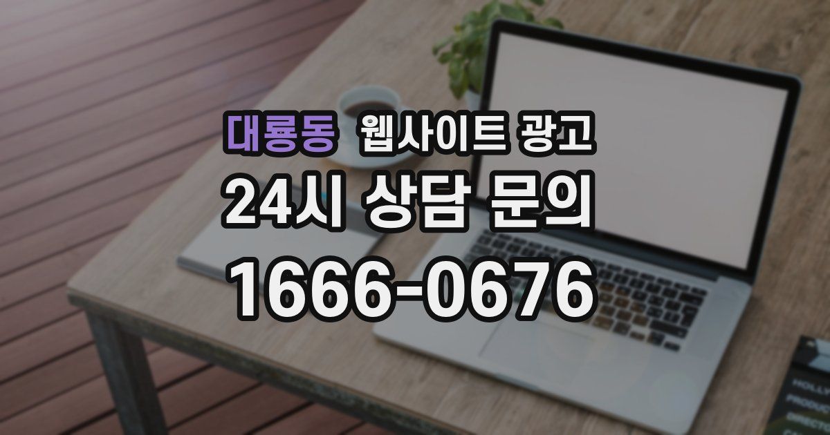 대룡동 웹사이트 광고