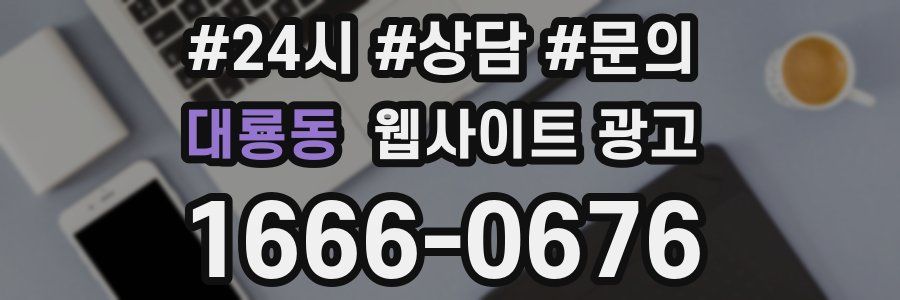 대룡동 웹사이트 광고