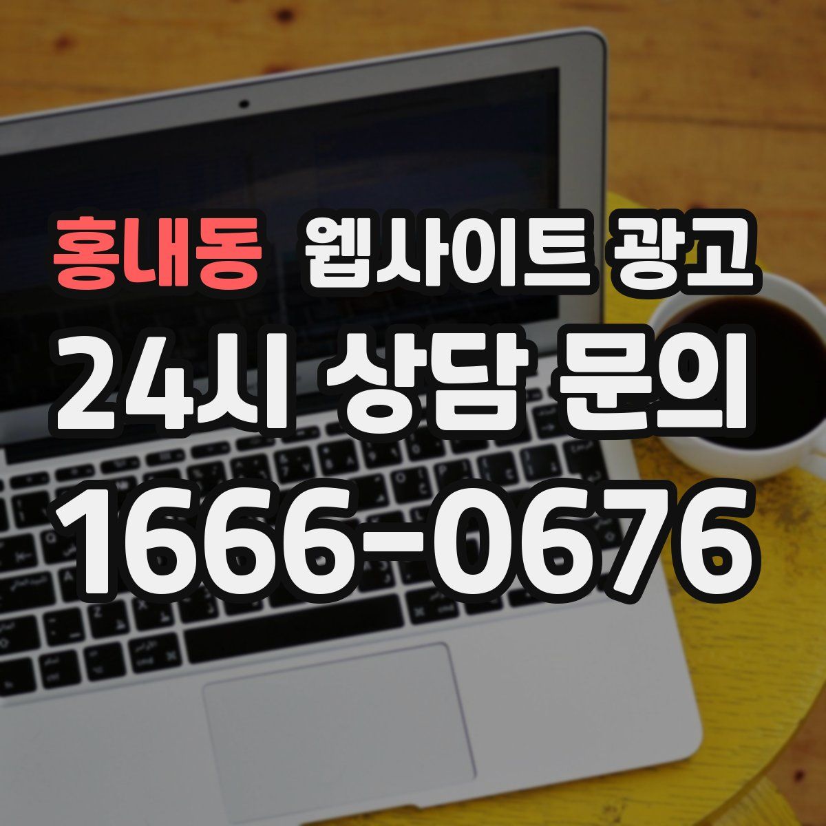 홍내동 웹사이트 광고