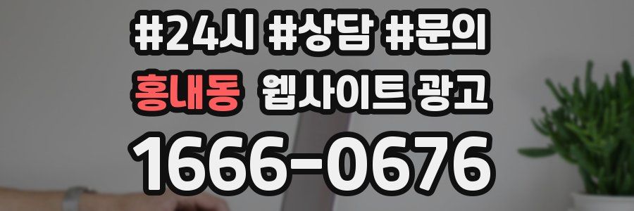 홍내동 웹사이트 광고