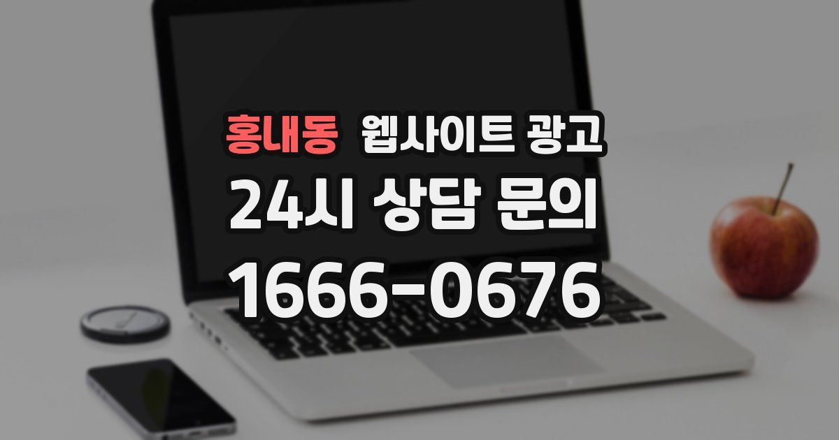 홍내동 웹사이트 광고