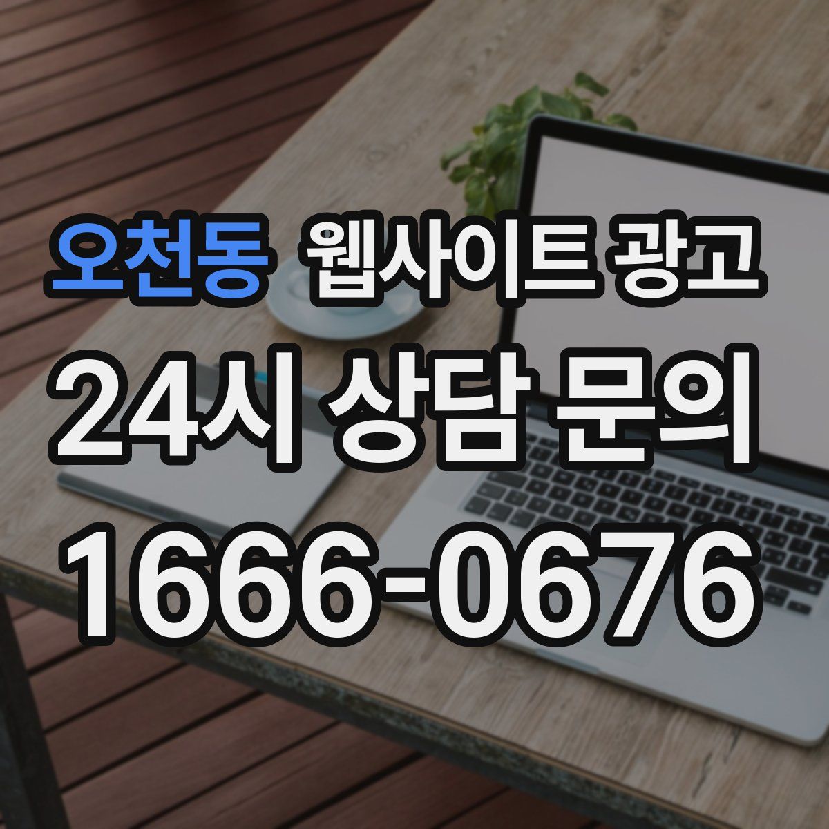 오천동 웹사이트 광고