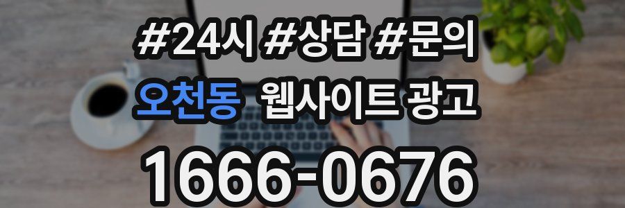 오천동 웹사이트 광고