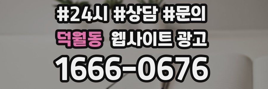 덕월동 웹사이트 광고