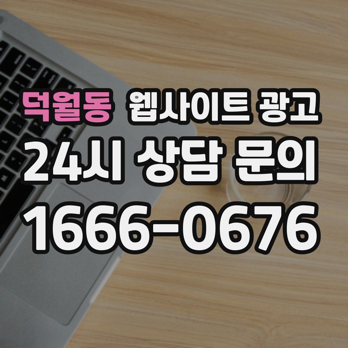 덕월동 웹사이트 광고