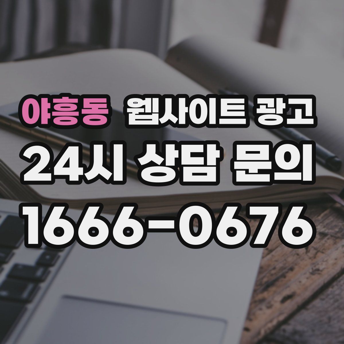 야흥동 웹사이트 광고