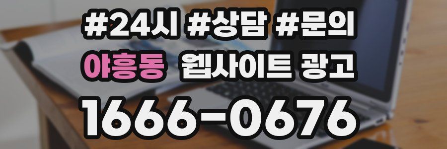 야흥동 웹사이트 광고