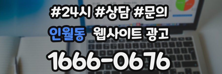 인월동 웹사이트 광고