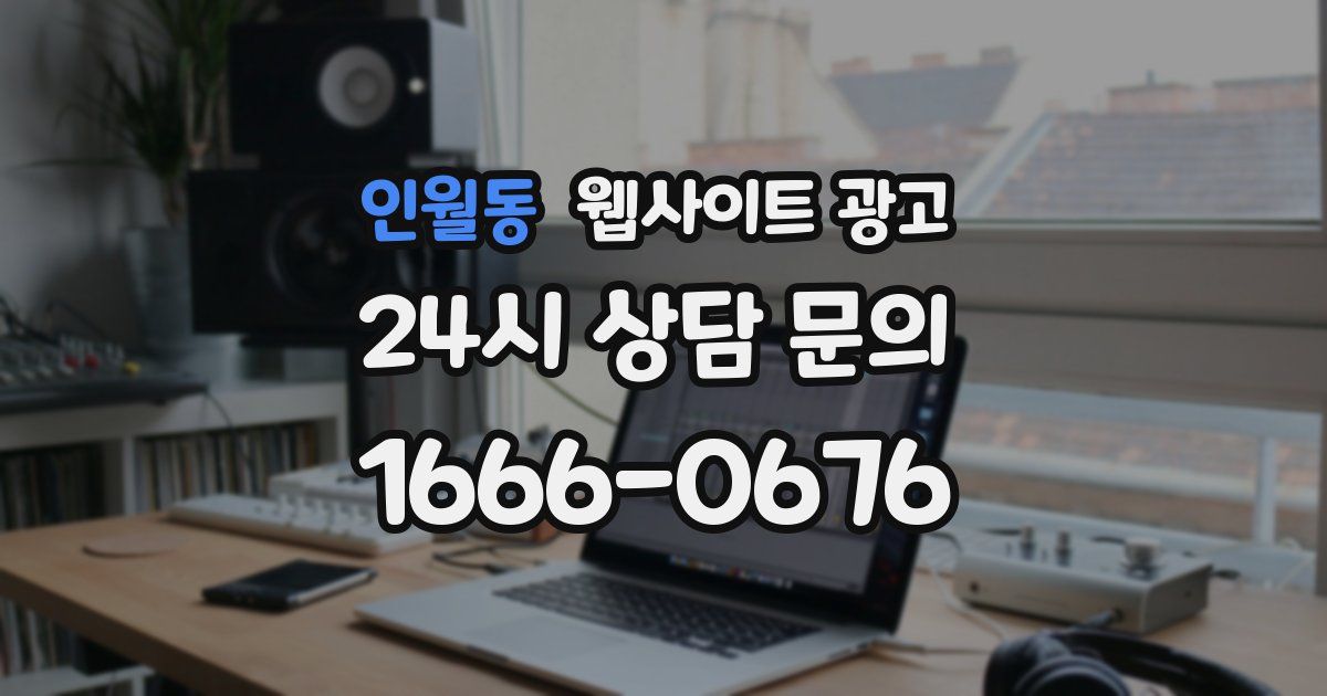 인월동 웹사이트 광고