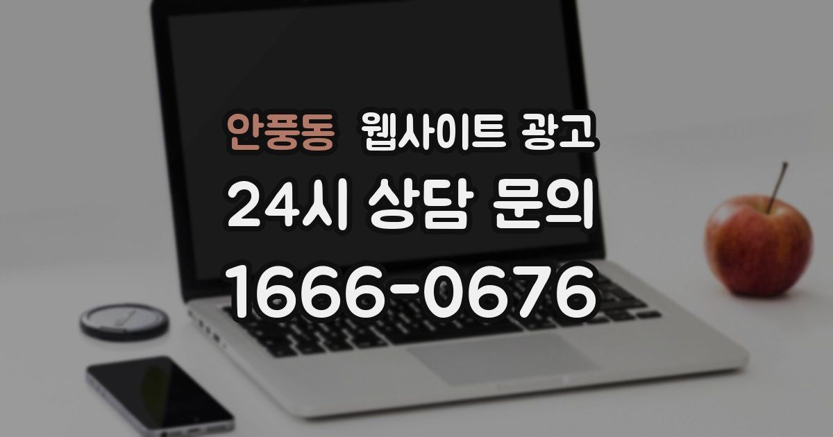 안풍동 웹사이트 광고