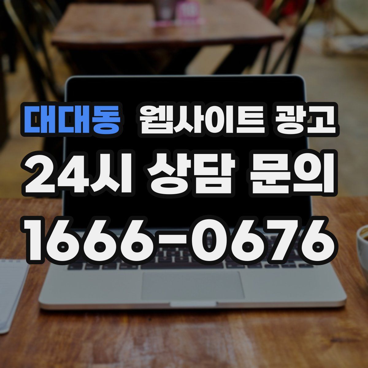 대대동 웹사이트 광고