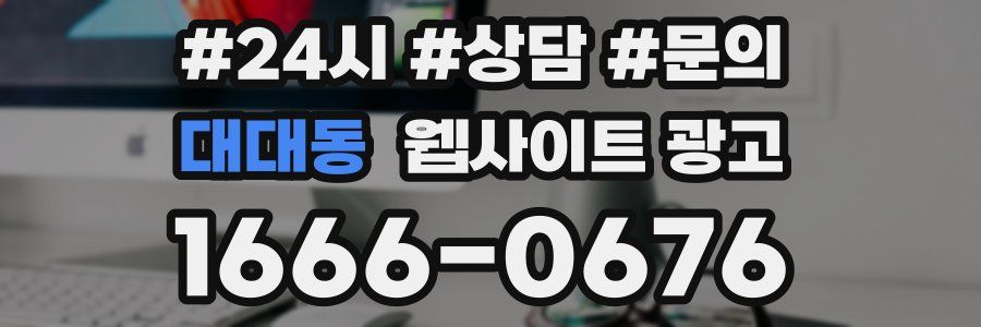 대대동 웹사이트 광고