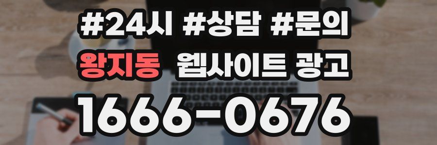 왕지동 웹사이트 광고