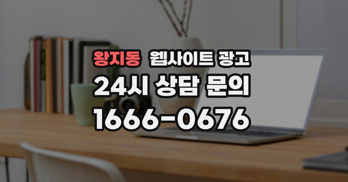 왕지동 웹사이트 광고