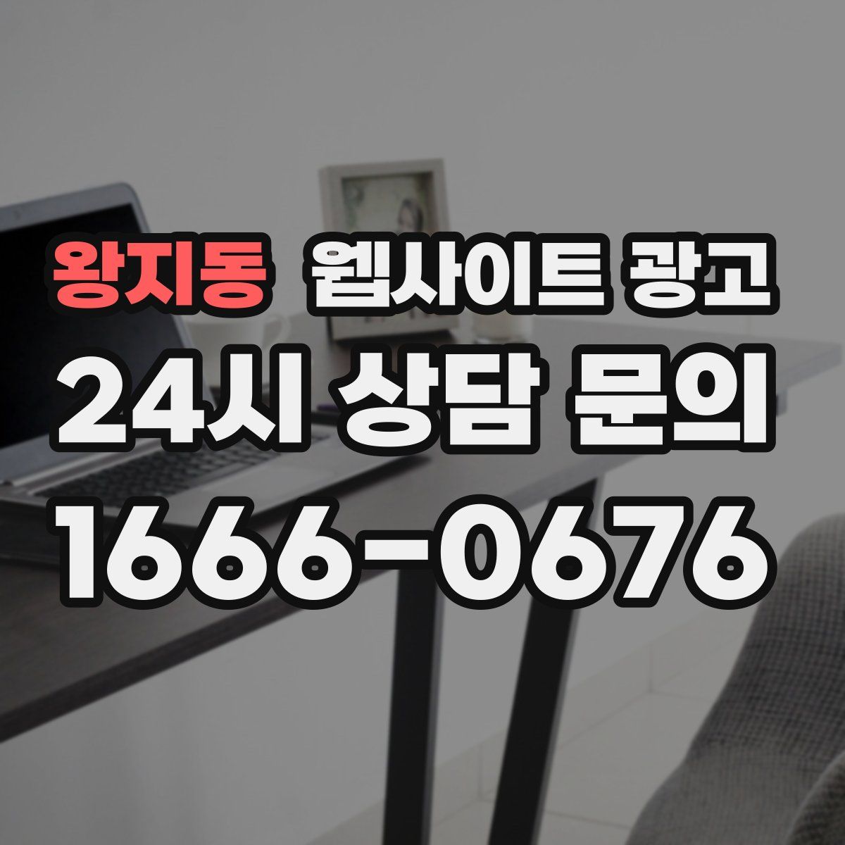 왕지동 웹사이트 광고