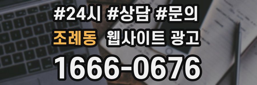 조례동 웹사이트 광고