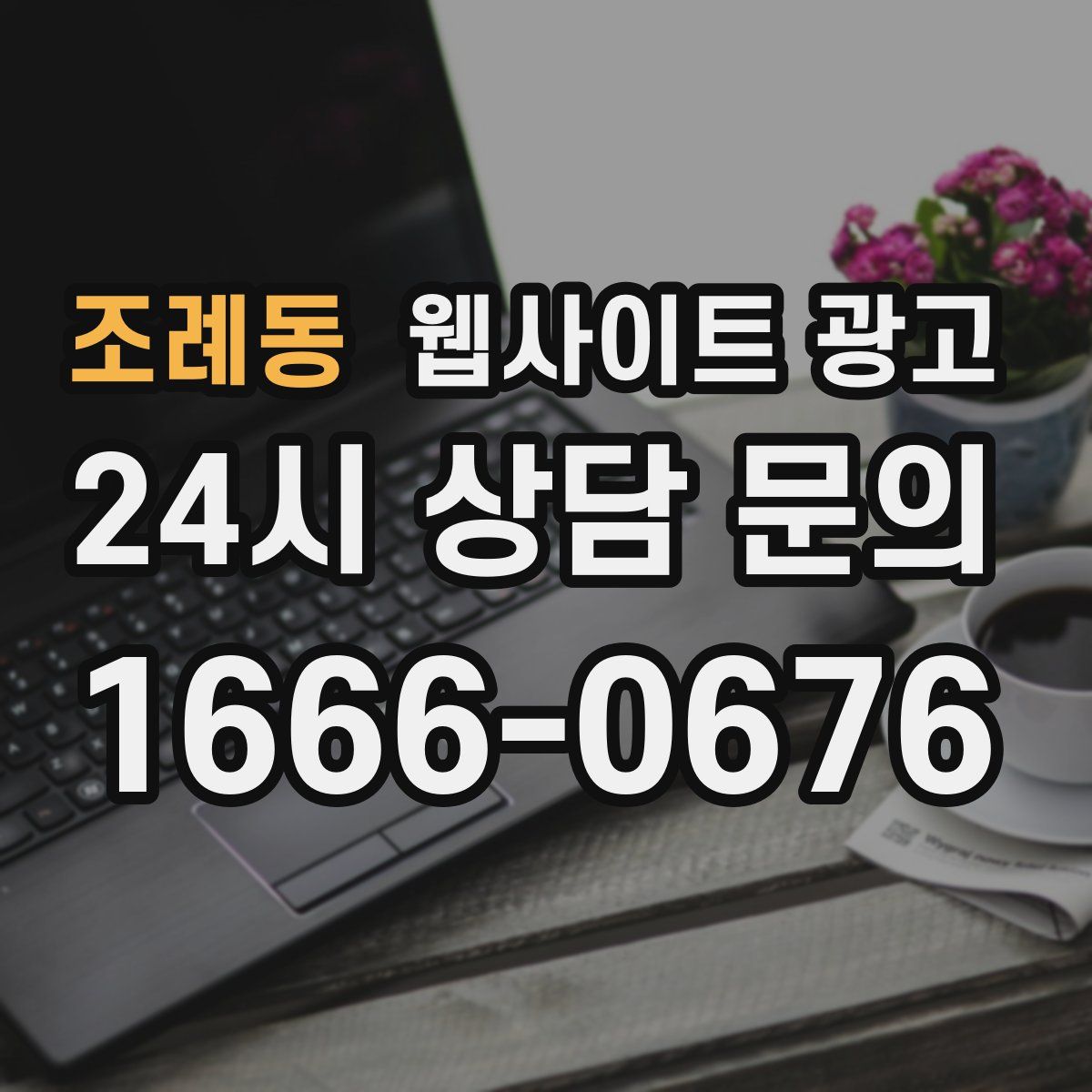 조례동 웹사이트 광고