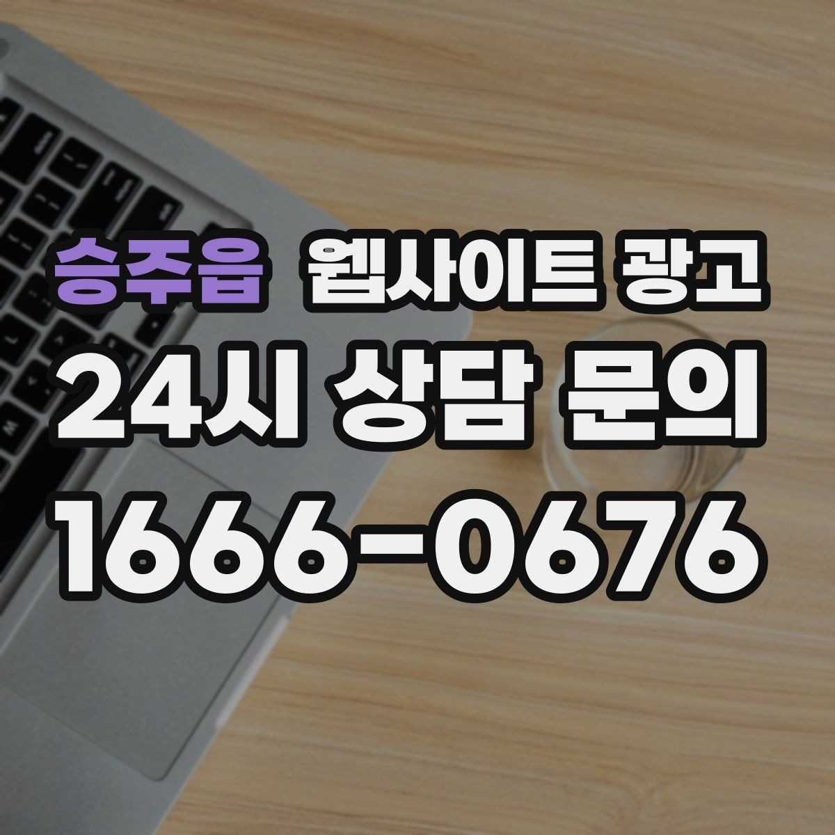승주읍 웹사이트 광고 사례 기반 글이 전환에 강한 이유