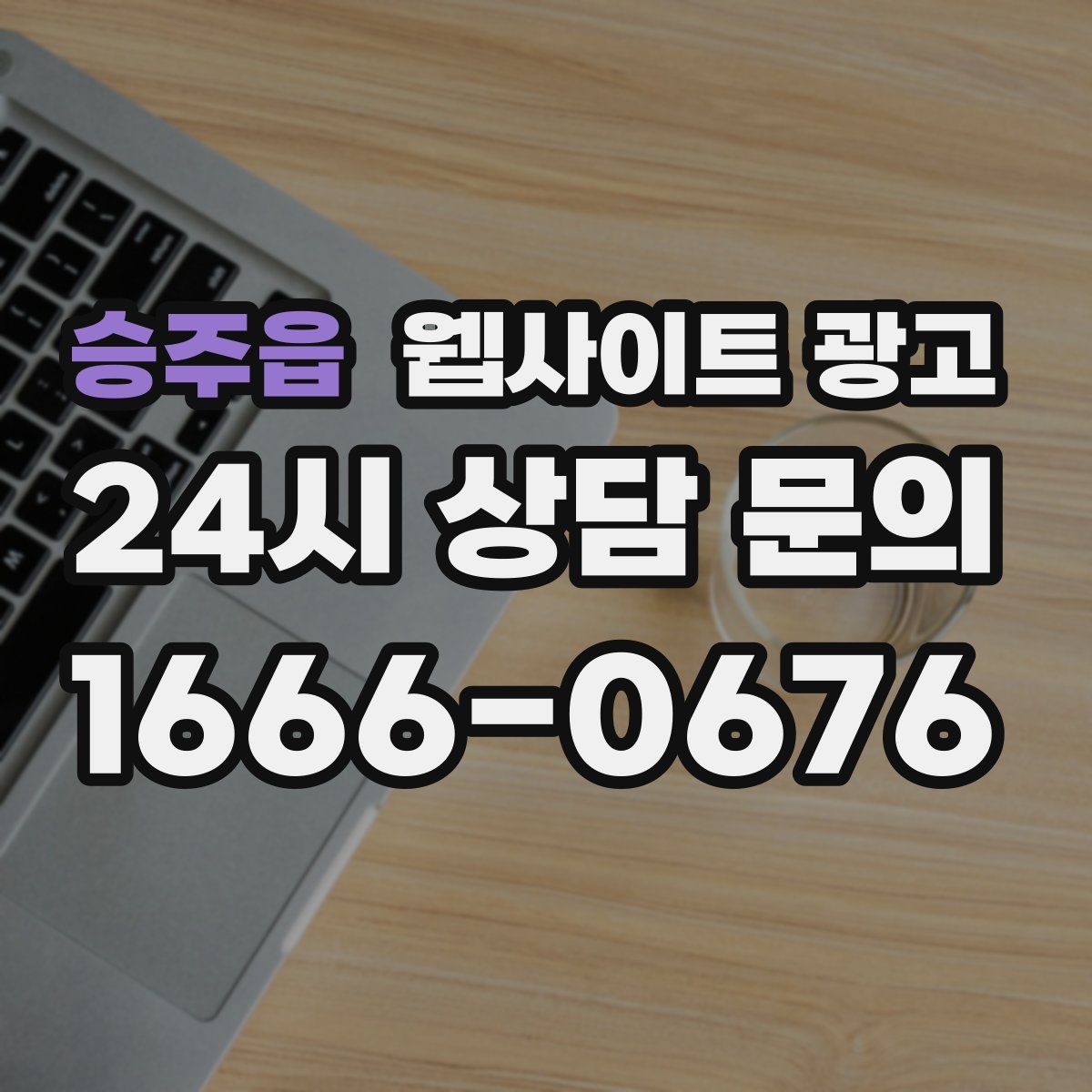 승주읍 웹사이트 광고