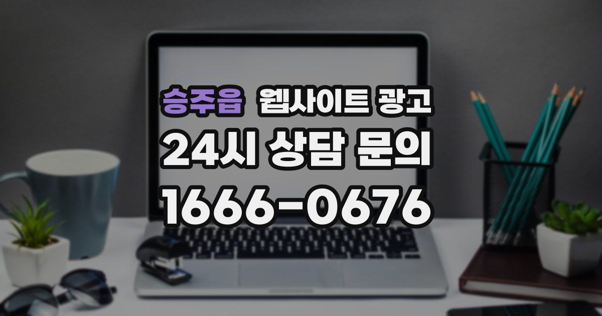 승주읍 웹사이트 광고