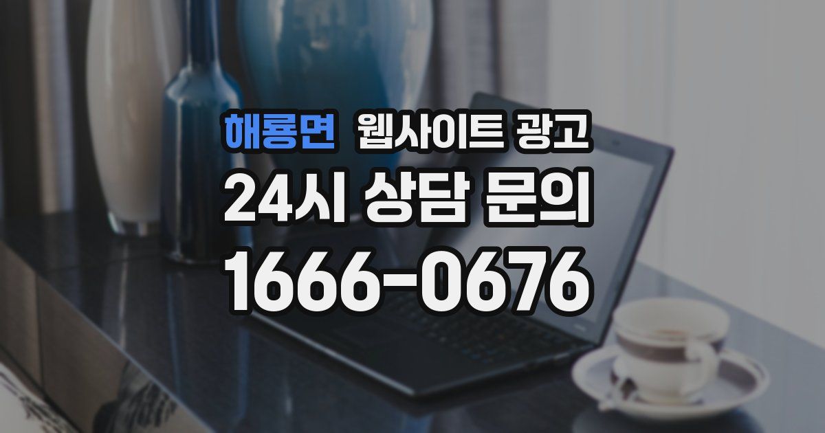 해룡면 웹사이트 광고