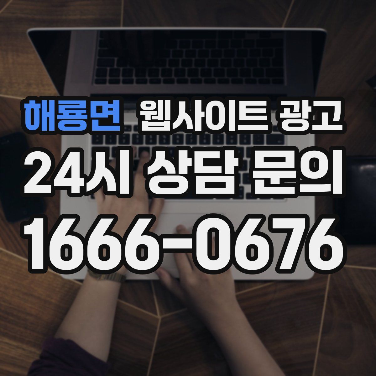 해룡면 웹사이트 광고