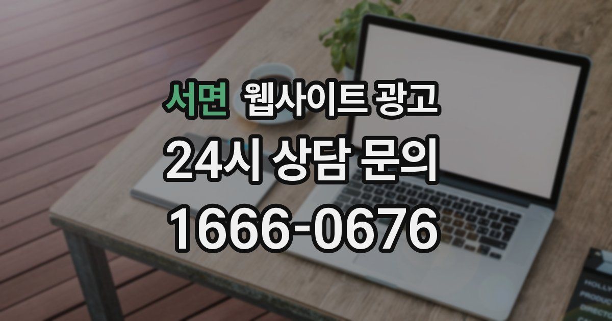 서면 웹사이트 광고