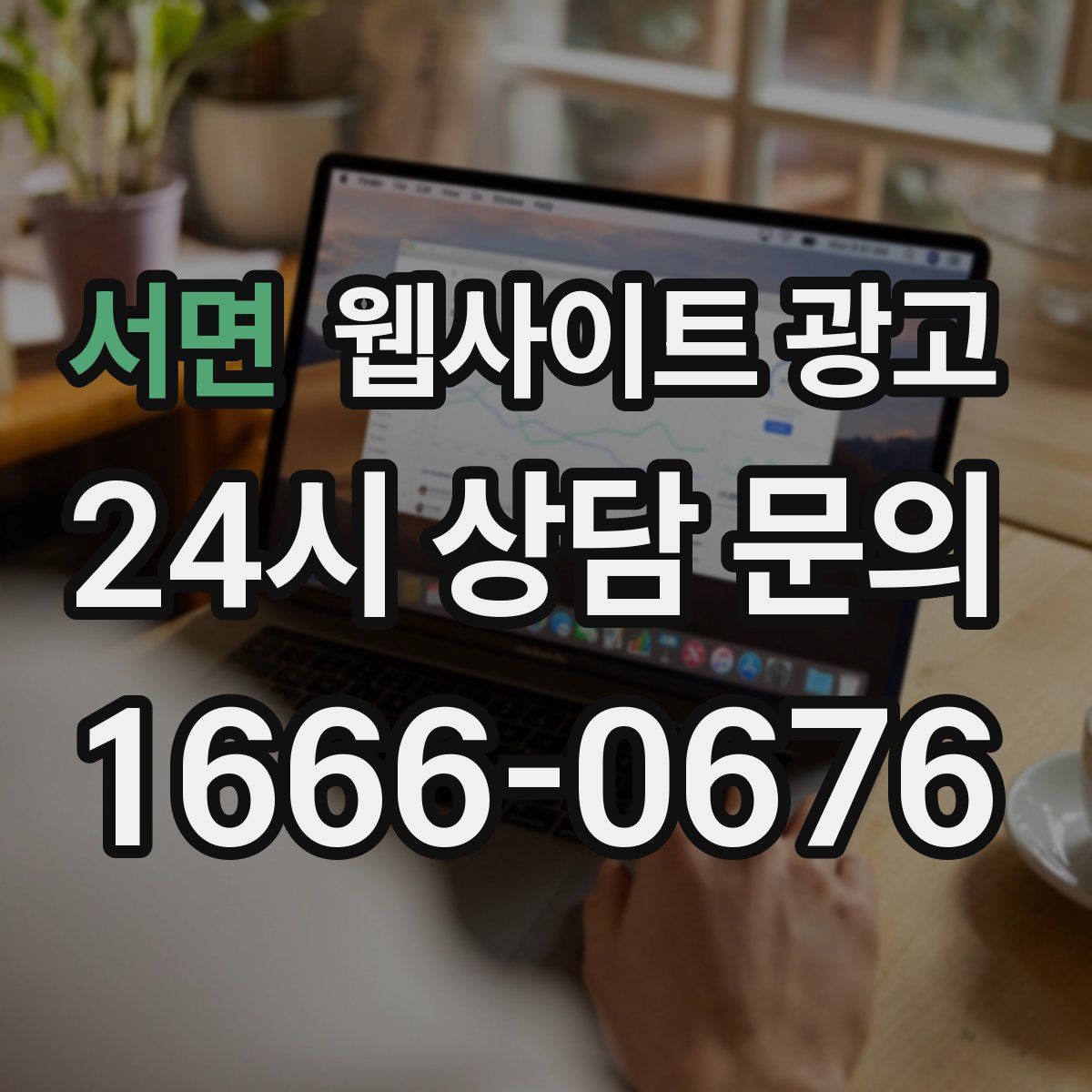 서면 웹사이트 광고