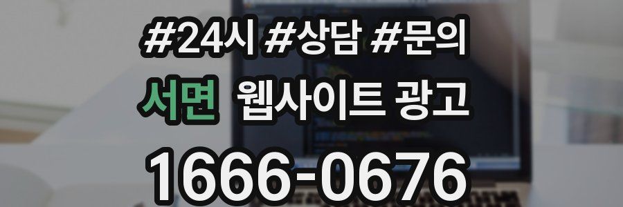 서면 웹사이트 광고