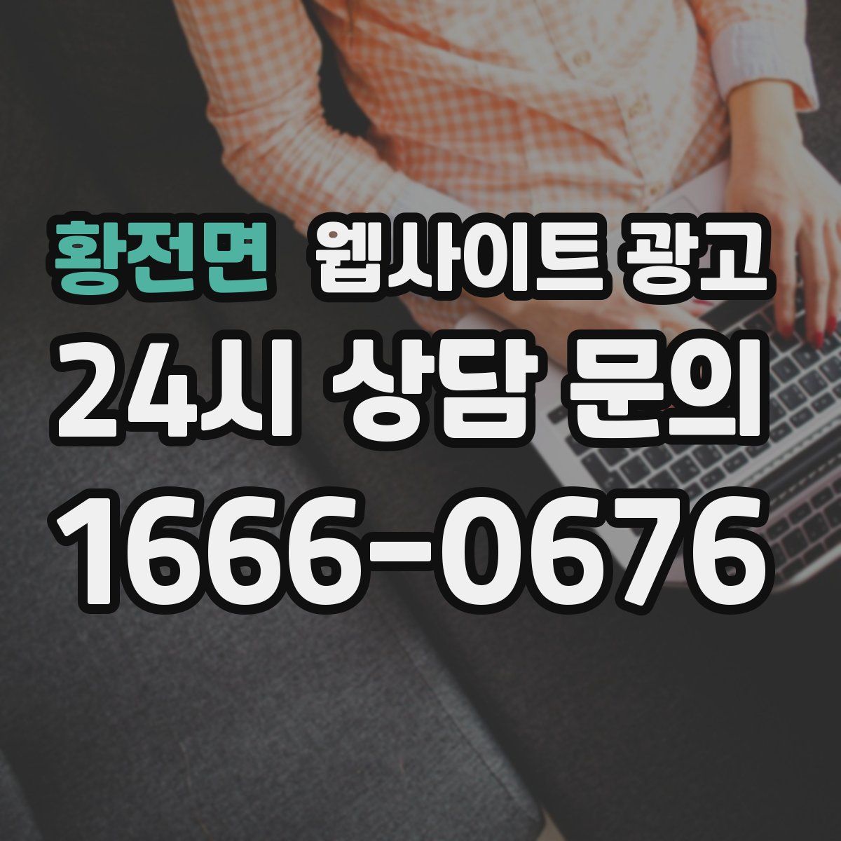 황전면 웹사이트 광고