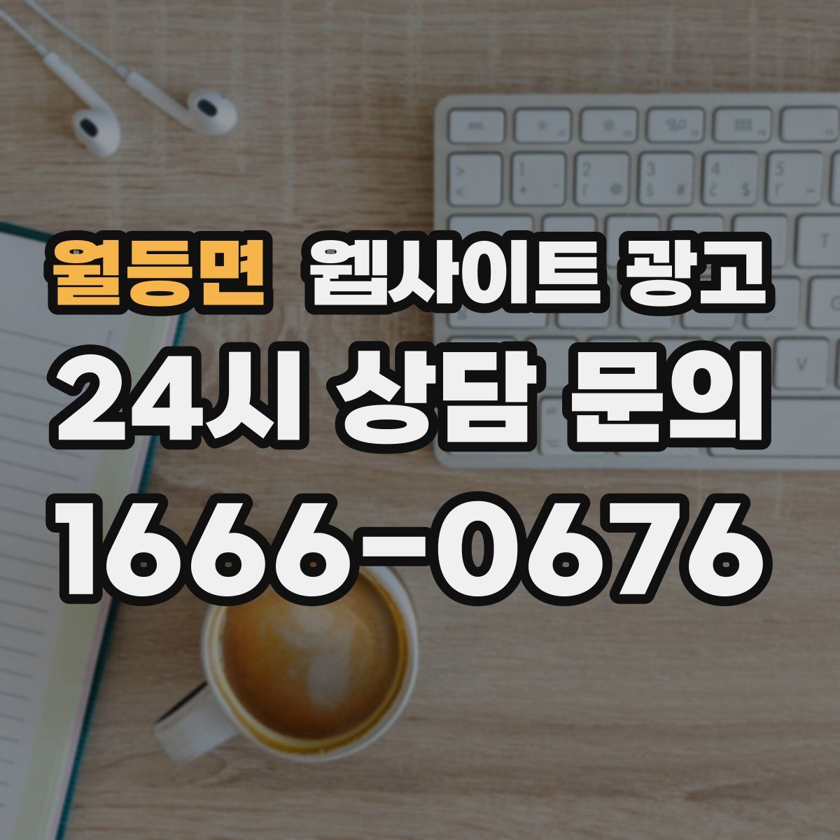 월등면 웹사이트 광고