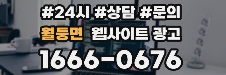 월등면 웹사이트 광고