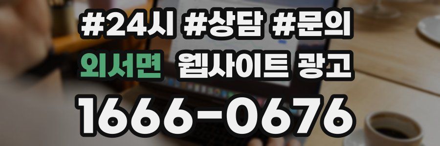 외서면 웹사이트 광고