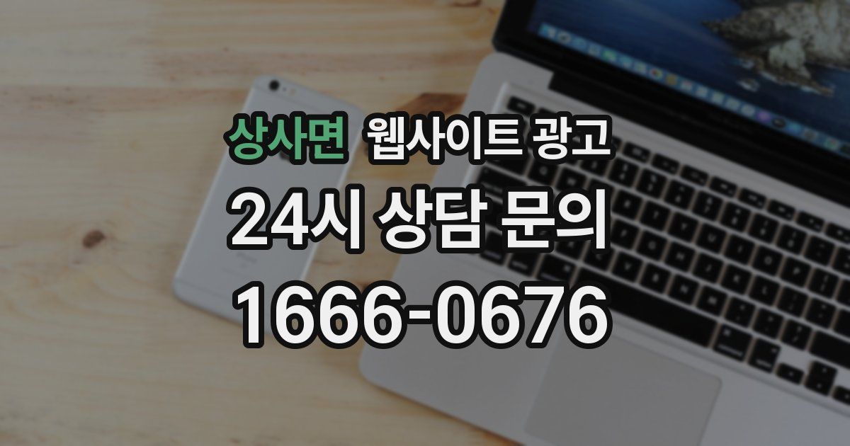 상사면 웹사이트 광고